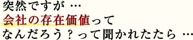 会社の存在価値