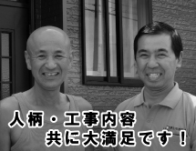 人柄・工事内容共に大満足です！