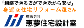 飯田市住宅リフォームの恵夢住宅設計室