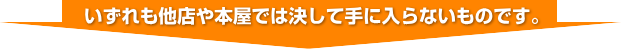 いずれも他店や本屋ではけっして手に入らないものえす。