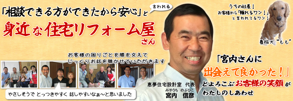 飯田市の住宅リフォーム増改築の会社:お客様の不安と不安を解消する恵夢住宅設計室。住宅リフォーム工事成功はお客様の笑顔がすべて！チーム一丸となってガッチリ施工！