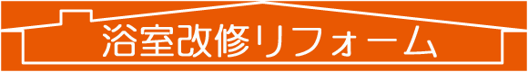 浴室改修リフォーム